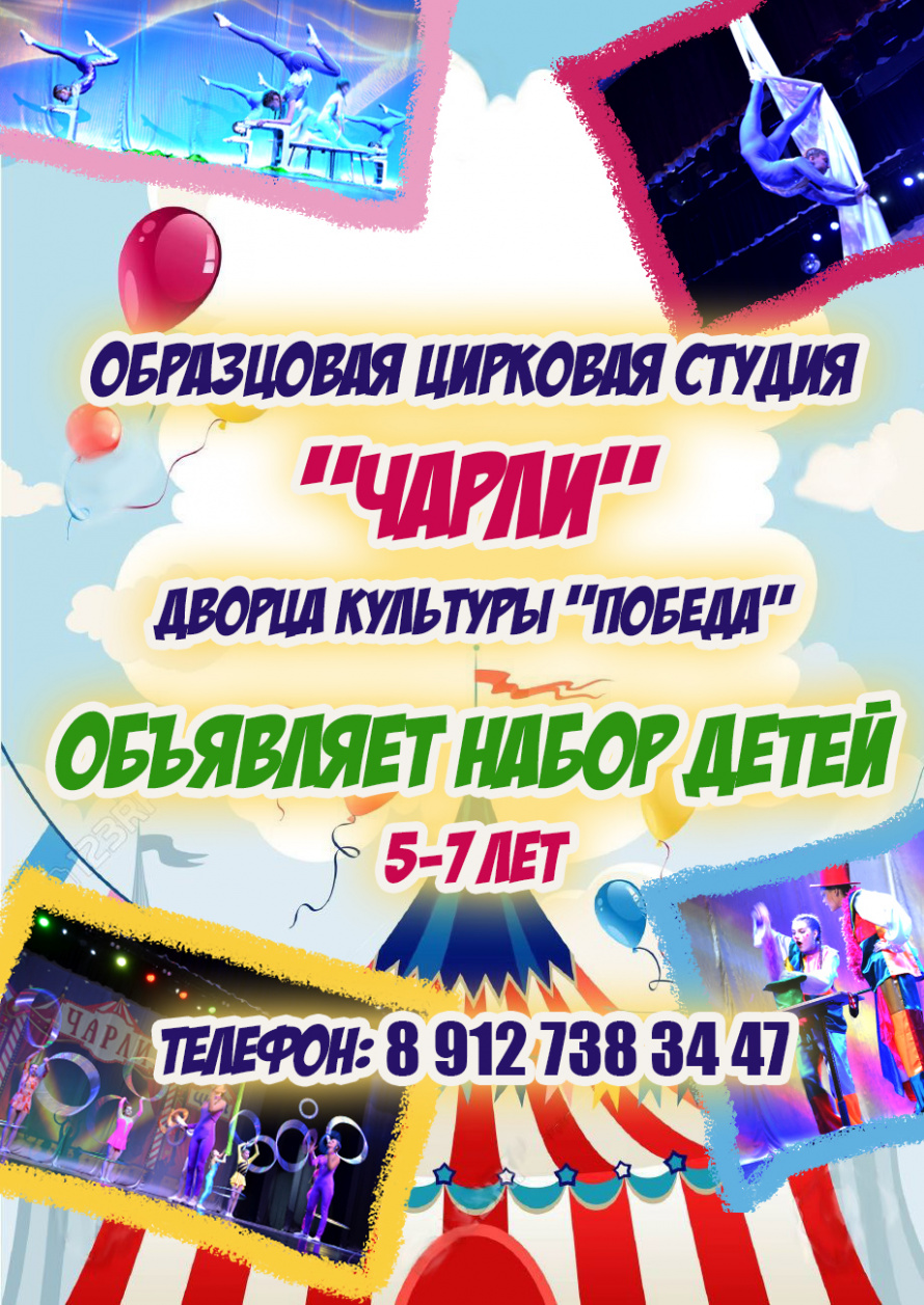 Образцовая цирковая студия "Чарли" объявляет набор детей 5-7 лет
