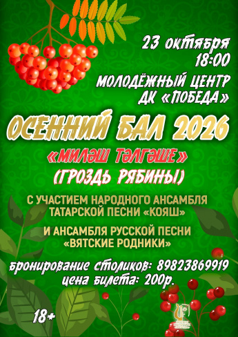 23 октября в 18.00 "Осенний бал" в Молодёжке!