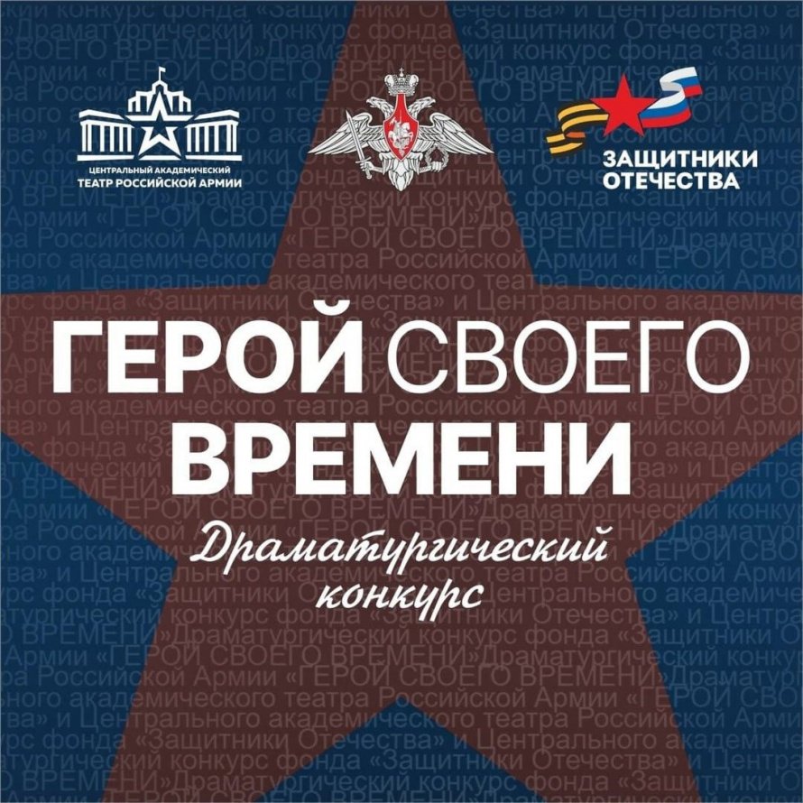 Фонд «Защитники Отечества» и Центральный академический театр Российской Армии объявили драматургический конкурс «Герой своего времени».