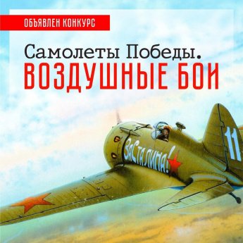 Музей К. Э. Циолковского объявил региональный конкурс «Самолеты Победы. 