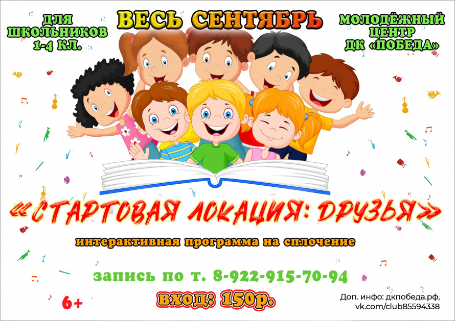 «Стартовая локация: Друзья»!  Интерактивная программа на сплочение для 1–4 классов в Молодёжном центре!