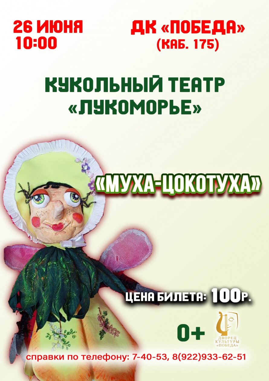 26 июня в 10.00 Кукольный спектакль "Муха-Цокотуха. Кабинет 175.