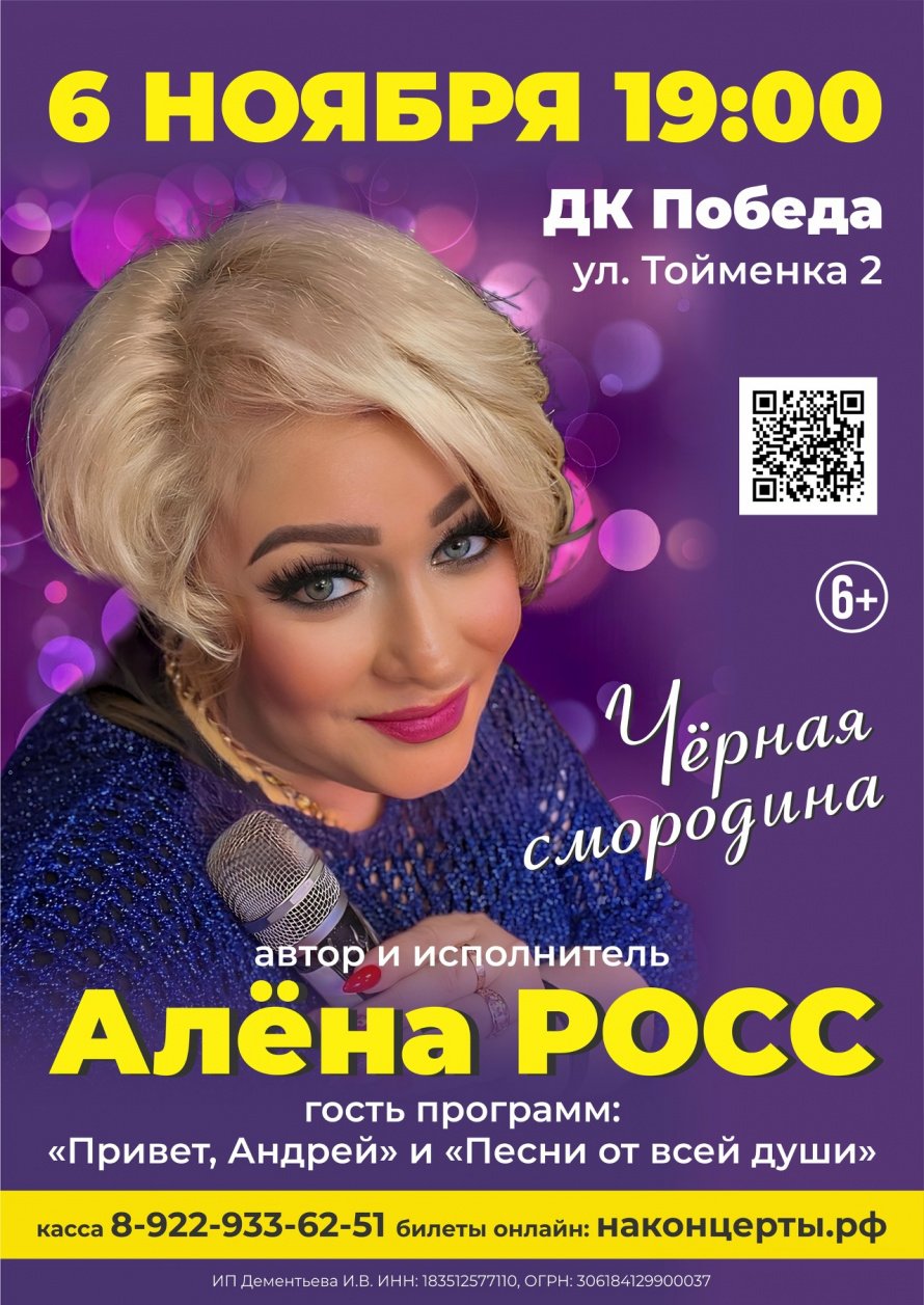 6 ноября в ДК "Победа" концерт Алёны Росс