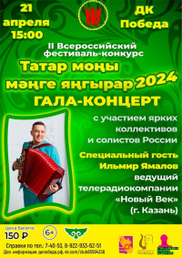 ВИДЕОТРАЦНСЛЯЦИЯ II Всероссийского фестиваля-конкурса «Татар моңы мәңге яңгырар– 2024».