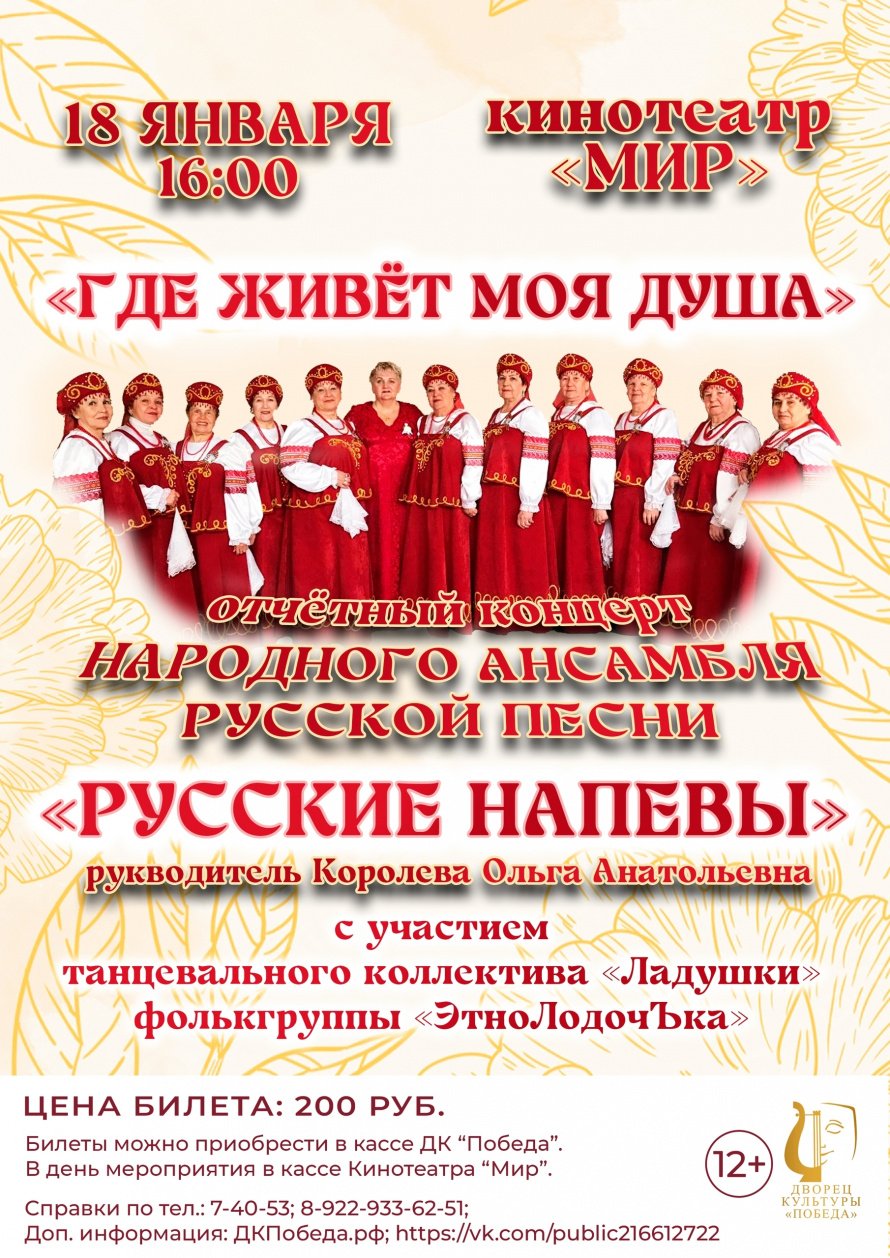 18 января в кинотеатре "Мир" Отчетный концерт народного ансамбля ветеранов "Русские напевы"