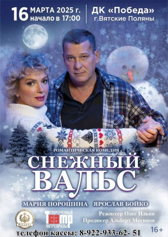 Мария Порошина и Ярослав Бойко в романтической комедии "Снежный вальс" на сцене ДК "Победа"