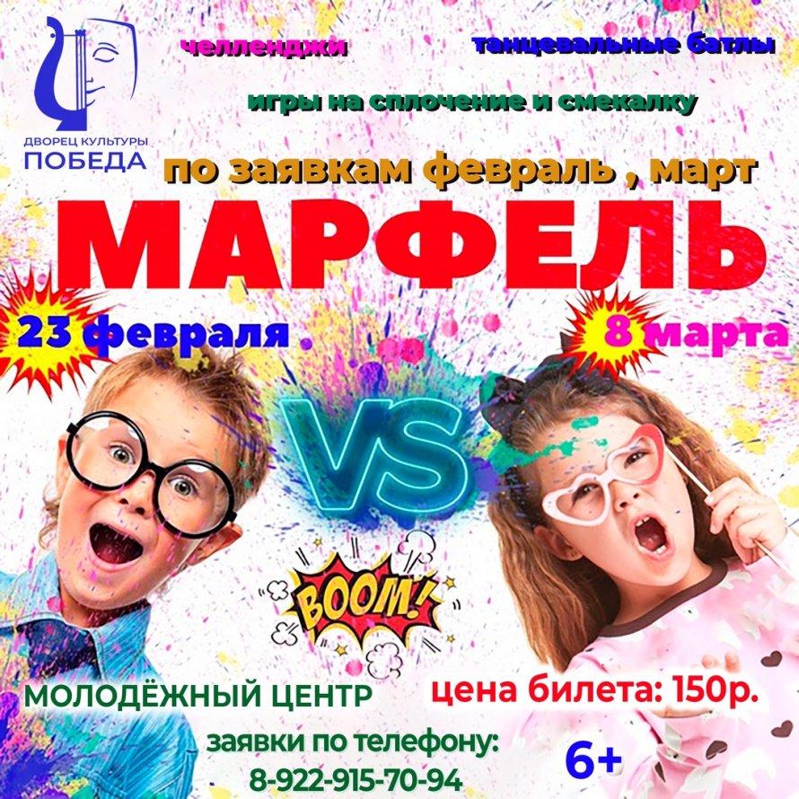 Молодежный центр приглашает на "МАРФЕЛЬ"