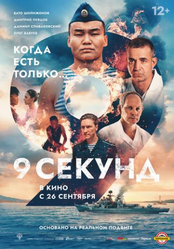 кино "9 секунд"