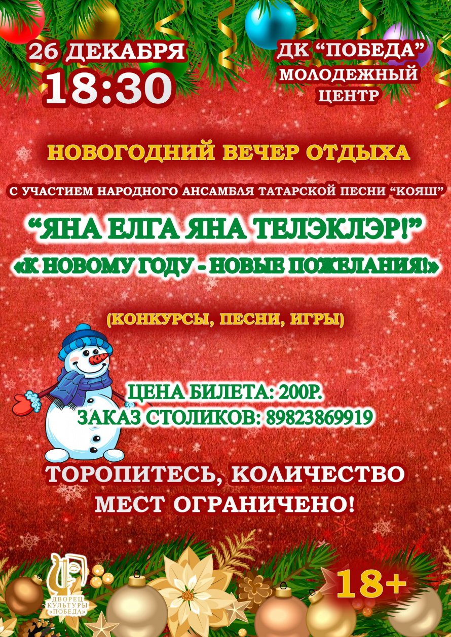 Новогодний вечер отдыха с участие народного ансамбля "Кояш"