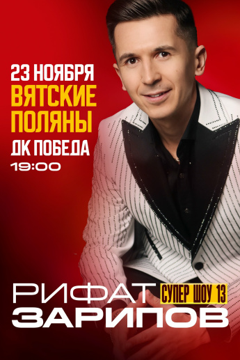 23 ноября концерт Рифата Зарипова