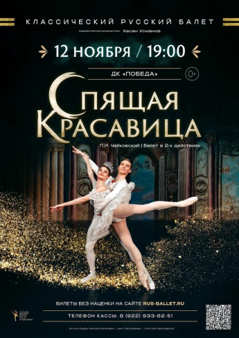 12 ноября балет "Спящая красавица"