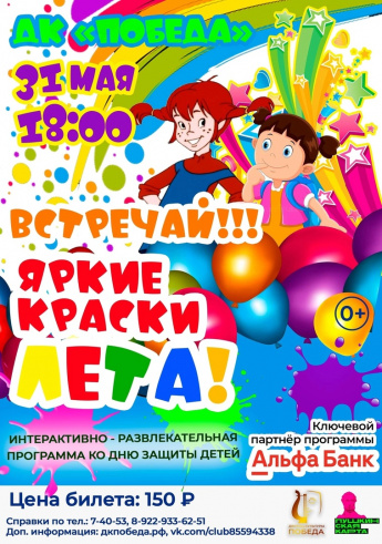 31 мая во Дворце культуры «Победа», пройдет праздник посвященный Дню защиты детей!