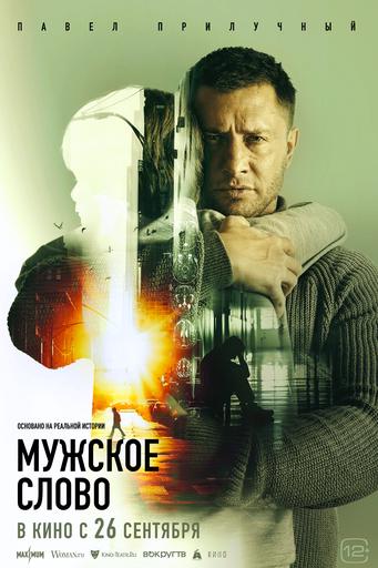 кино "Мужское слово"