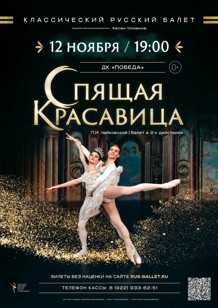 12 ноября балет "Спящая красавица"