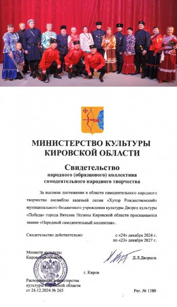 Поздравляем ансамбль казачьей песни «Хутор Рождественский» и его руководителя Векшину Ирину Владимировну с присвоением почетного звания «народный самодеятельный коллектив»!