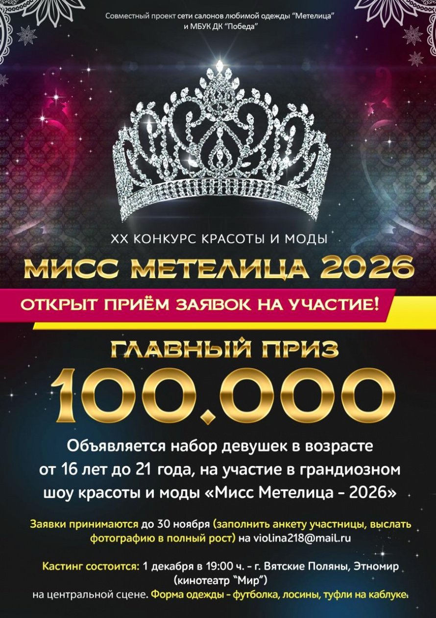 ОТКРЫТ набор на кастинг "Мисс Метелица 2026!"