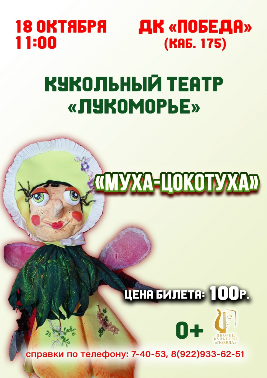 Приглашаем Вас на кукольный спектакль "Муха-Цокотуха" 18 октября в 11.00