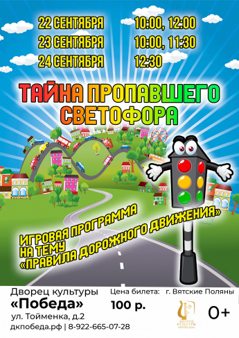 Интерактивная игровая программа "Тайна пропавшего светофора"