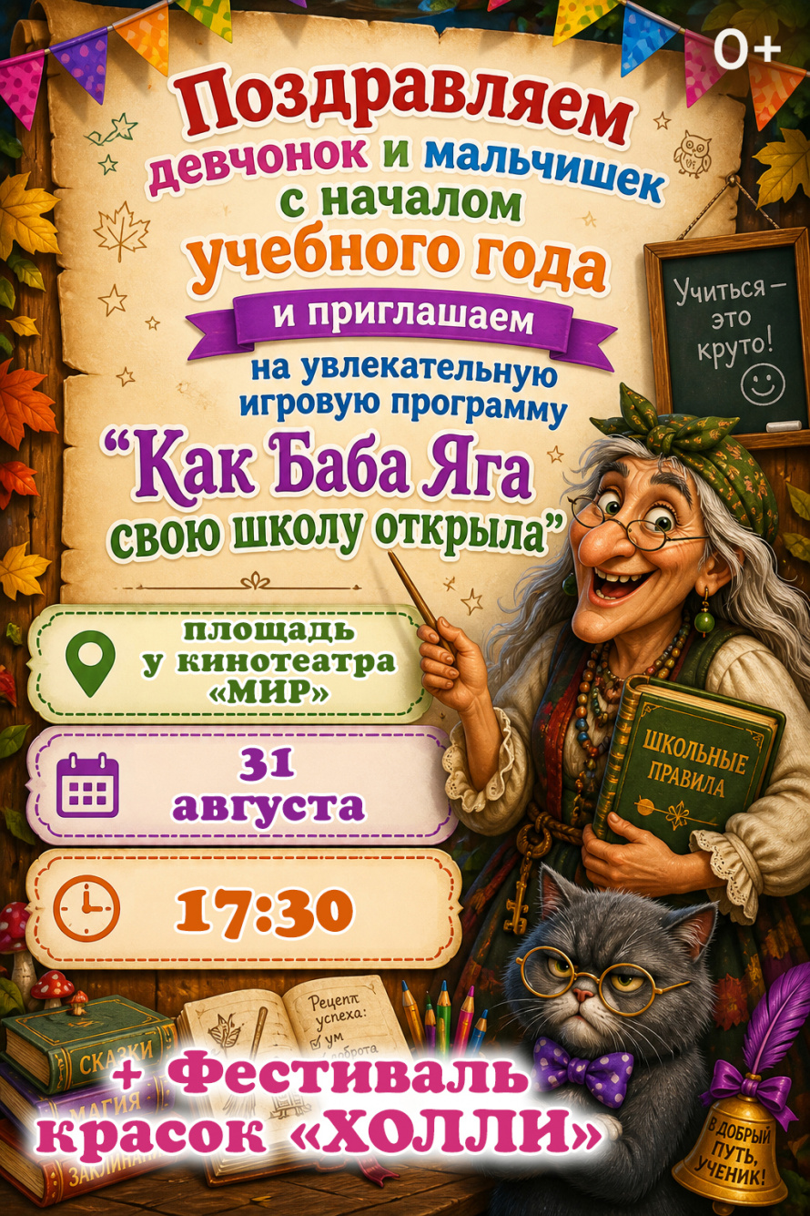 Интерактивная программа в День знаний. ВНИМАНИЕ! Мероприятие проводится 31 августа! 