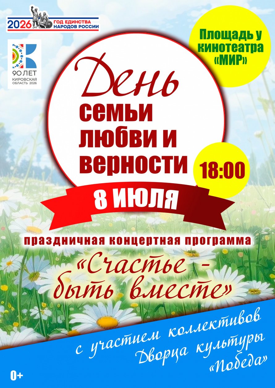 8 июля - День семьи, любви и верности