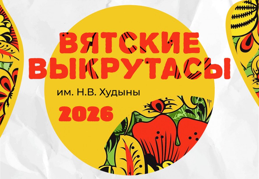 ВСТУПАЙ в Официальное сообщество Всероссийского фестиваля-конкурса народного танца «Вятские выкрутасы» имени Николая Васильевича Худына. 