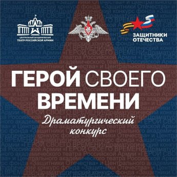 Фонд «Защитники Отечества» и Центральный академический театр Российской Армии объявили драматургический конкурс «Герой своего времени».