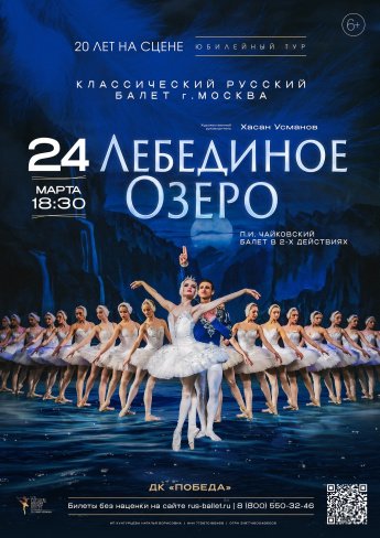 24 марта 18:30 Дворец культуры "Победа", приглашает вас на балет "Лебединое озеро" г. Москва