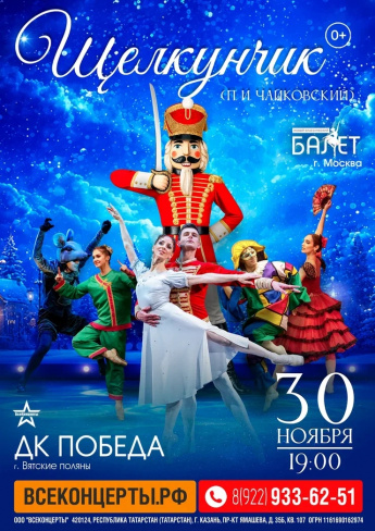 30 ноября на сцене ДК "Победа": Балет «Щелкунчик» представит труппа «Новый классический балет», руководитель — Михаил Михайлов