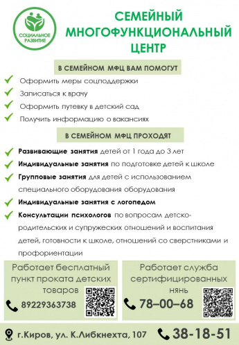 Информация от Семейного многофункционального центра. г.Киров