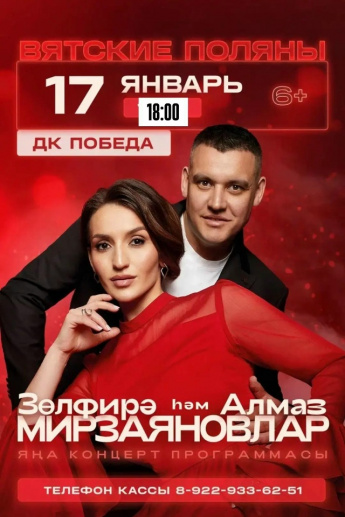 17 января в ДК "Победа" Зульфира и Алмаз Мирзаяновы представляют новую концертную программу!