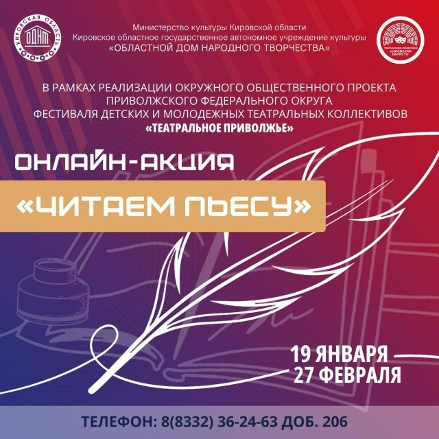 В Кировской области стартовала онлайн‑акция «Читаем пьесу"