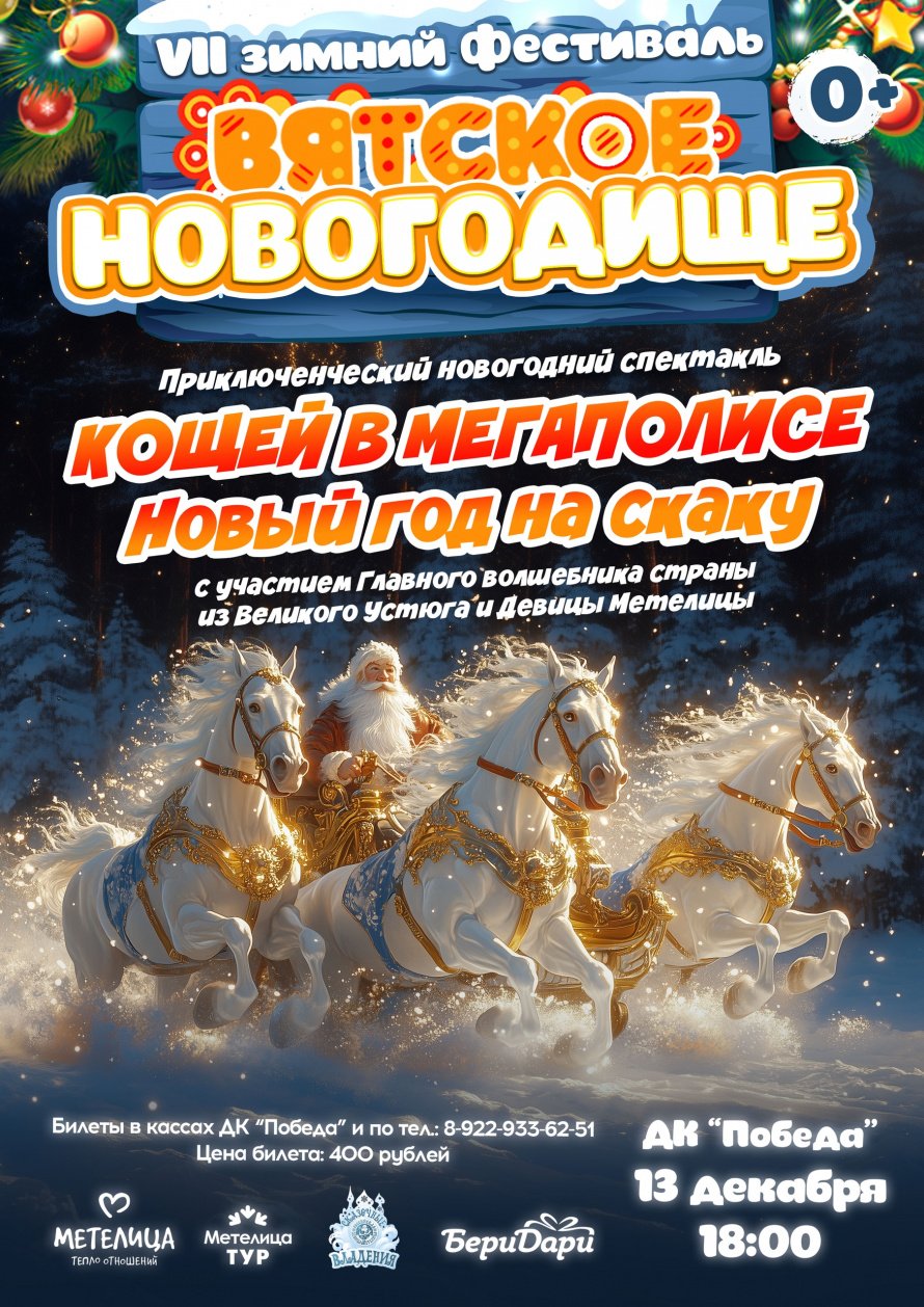 Встречайте Вятское Новогодище!