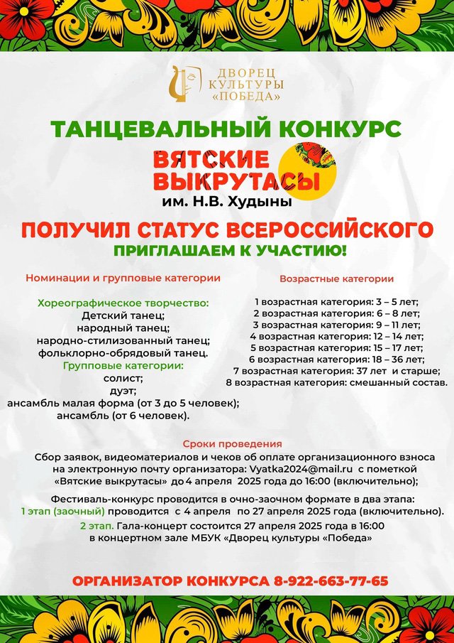 Отличные новости! Межрегиональный фестиваль-конкурс «Вятские выкрутасы» имени Н.В. Худына благодаря поддержке Министерства культуры Кировской области и Ассоциации возрождения культурных традиций народов мира «Наследие» теперь имеет статус всероссийского!