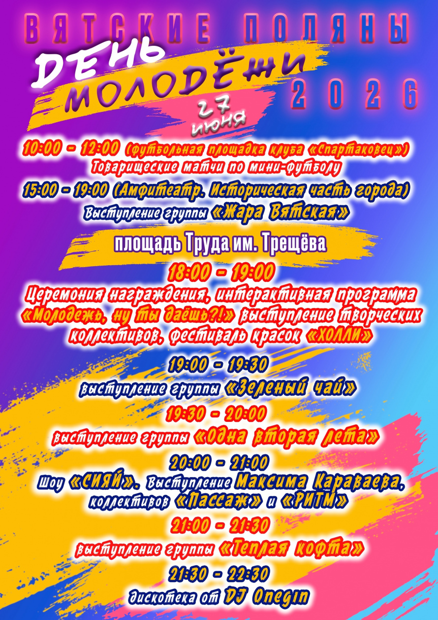 День молодёжи в Вятских Полянах!