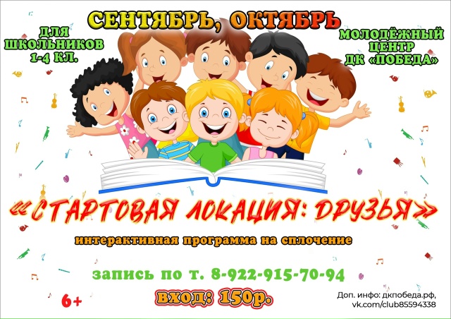 «Стартовая локация: Друзья»!  Интерактивная программа на сплочение для 1–4 классов в Молодёжном центре!