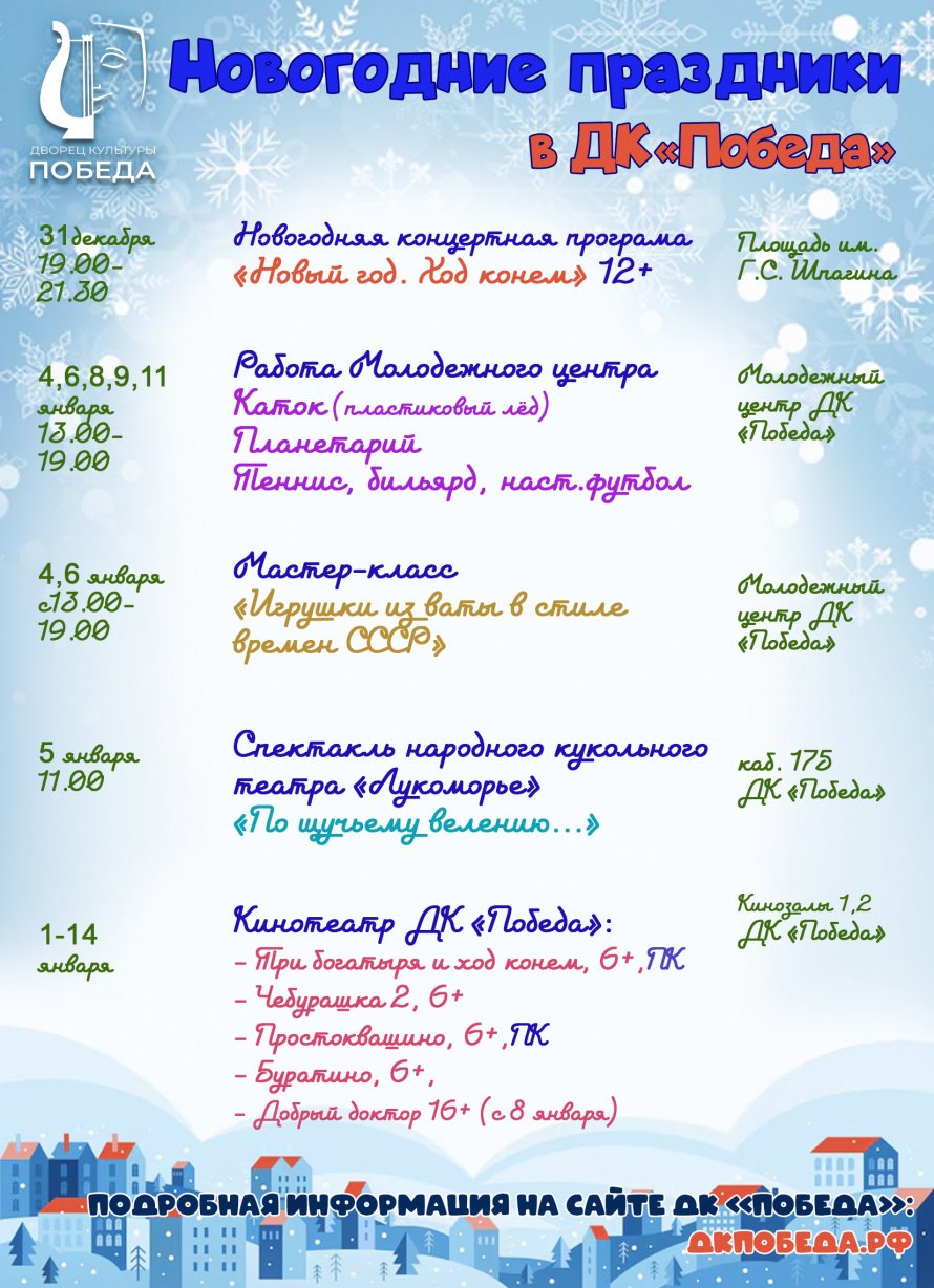 Новогодние праздники в ДК "Победа: