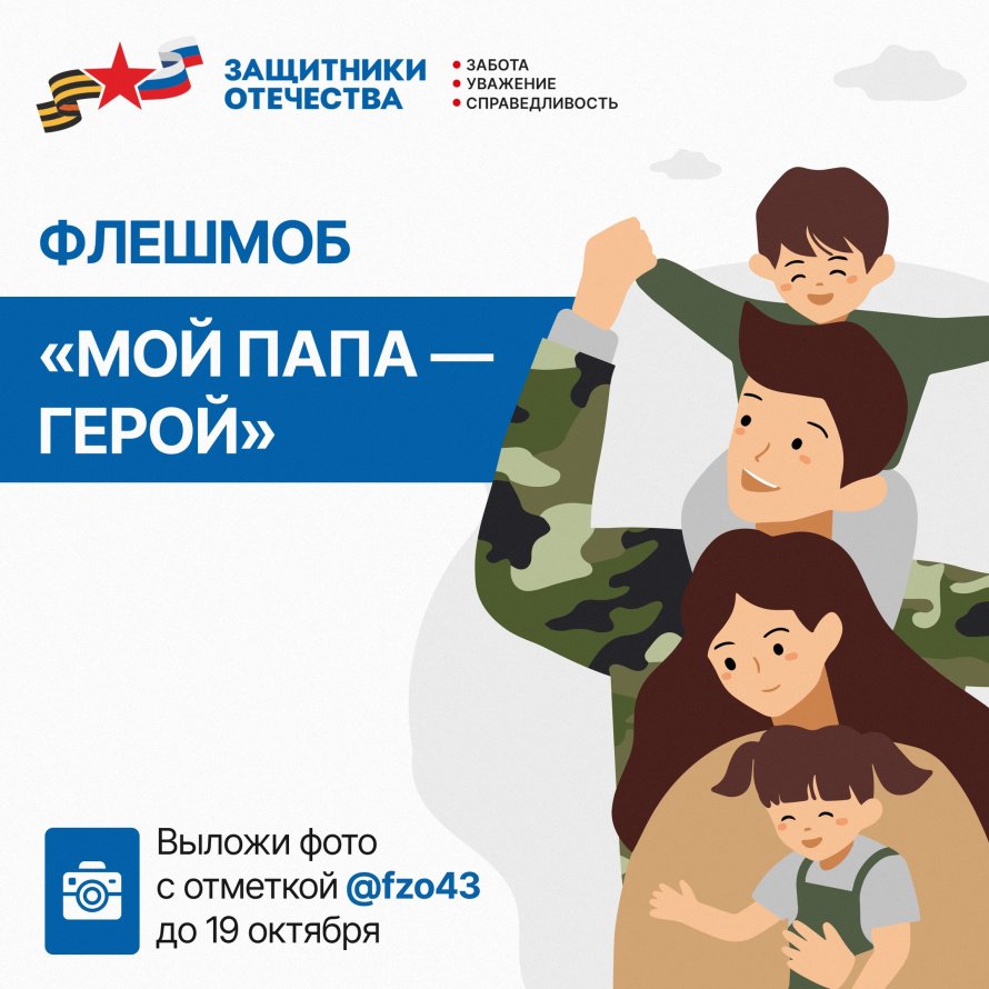 Флешмоб "Мой папа-герой"