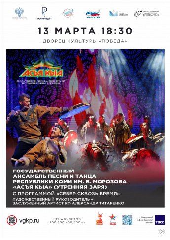 13 марта Дворец культуры "Победа", приглашает на концерт Государственного ансамбля песни и танца Республики Коми имени Виктора Морозова «Асъякыа» («Утренняя заря») 