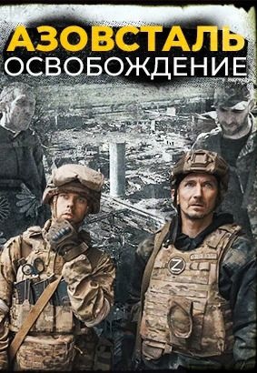 Только 26 мая 9:45 показ бесплатно военного документального фильма "Азовсталь. Освобождение" 16+. 55 минут.