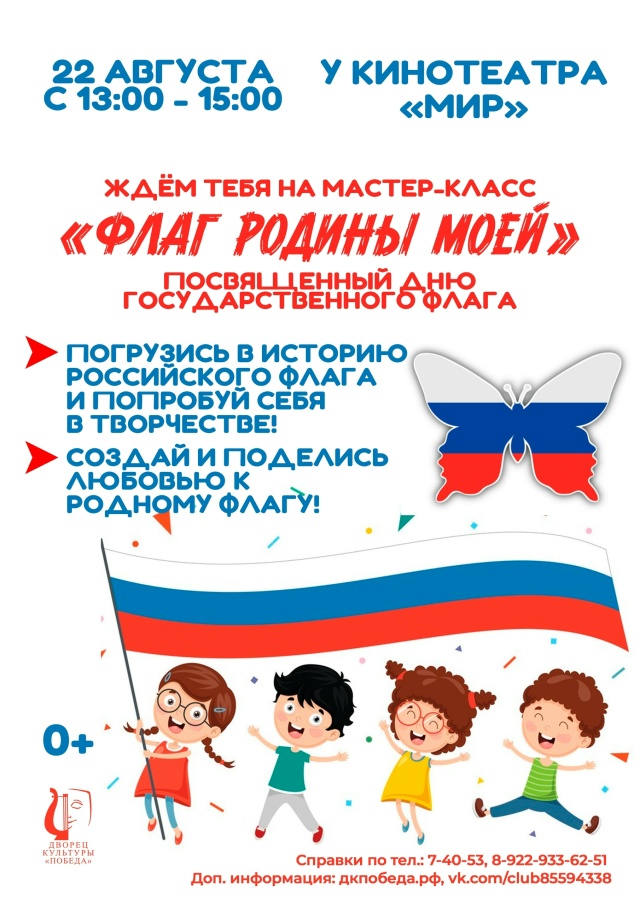 Мастер-класс "Флаг родины моей"