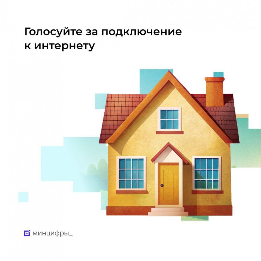Жители Кировской области могут выбрать деревни и села для подключения интернета