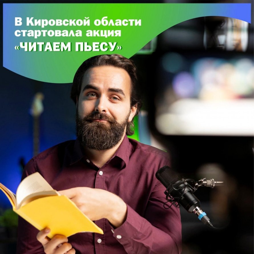Министерство культуры призывает принять участие в акции "Читаем пьесу".