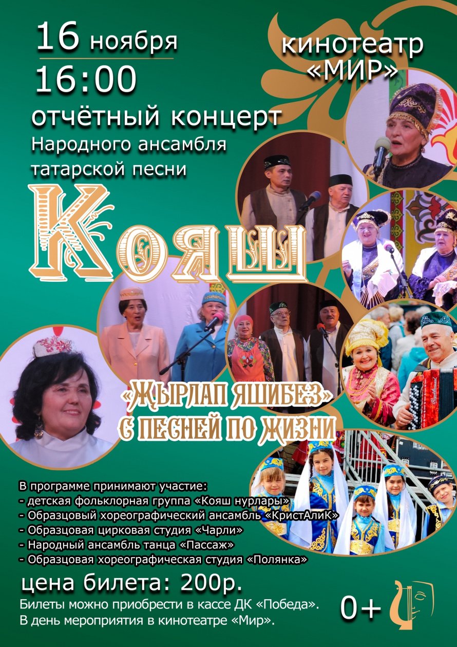 Народный ансамбль татарской песни "Кояш" приглашает на свой ежегодный Отчетный концерт 