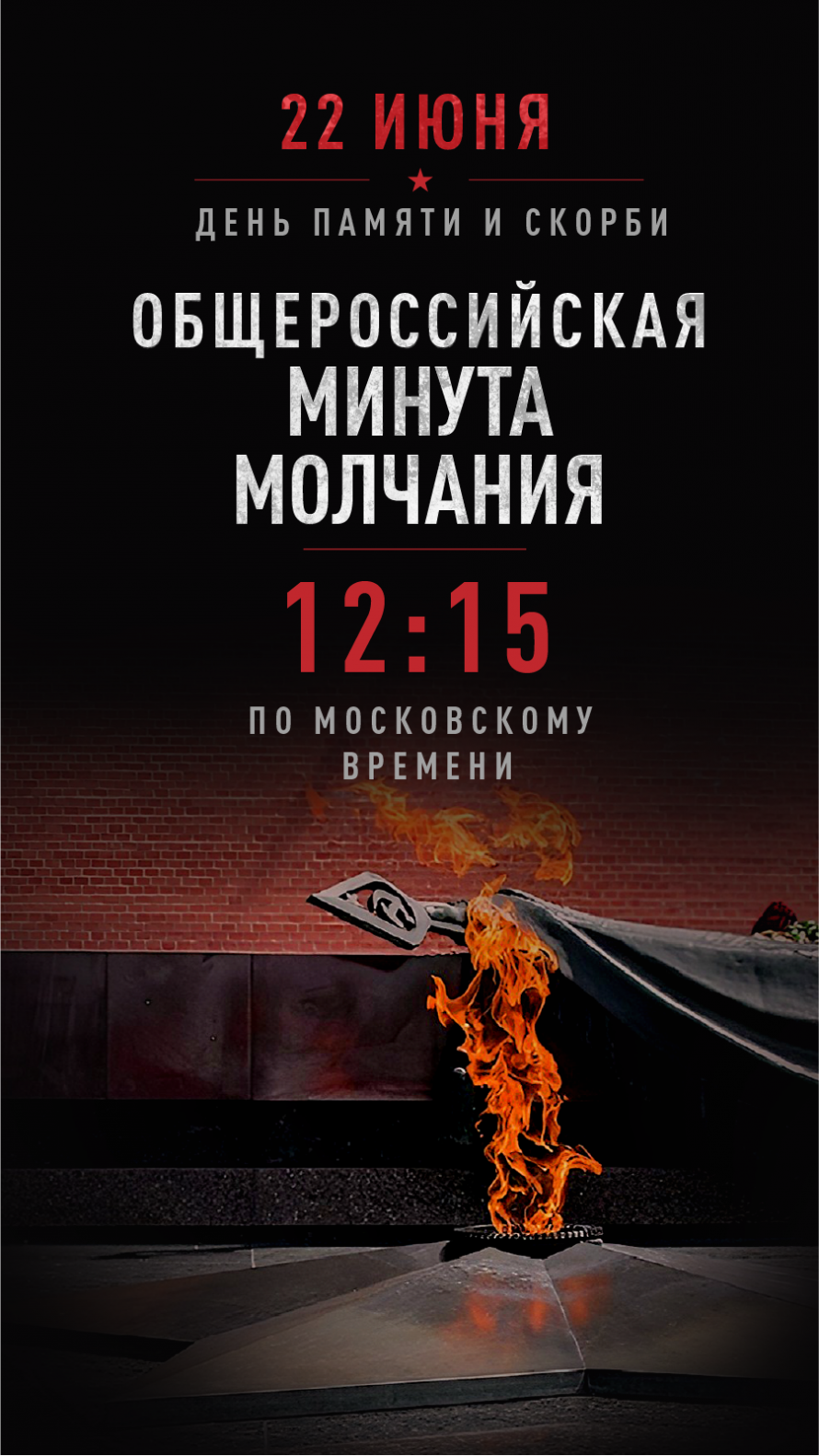 22 июня. Общероссийская минута молчания