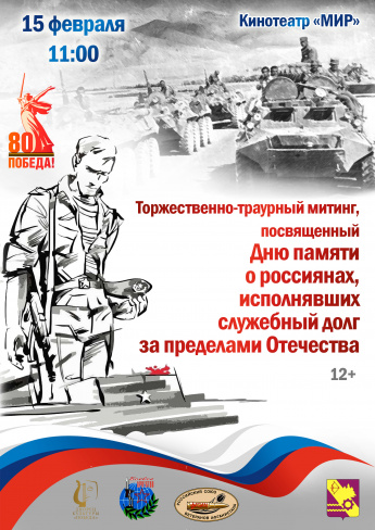 15 февраля в 11:00 ч. в кинотеатре «Мир» состоится торжественно-траурный митинг «Время выбрало вас», посвящённый Дню памяти о россиянах, исполнявших служебный долг за пределами Отечества