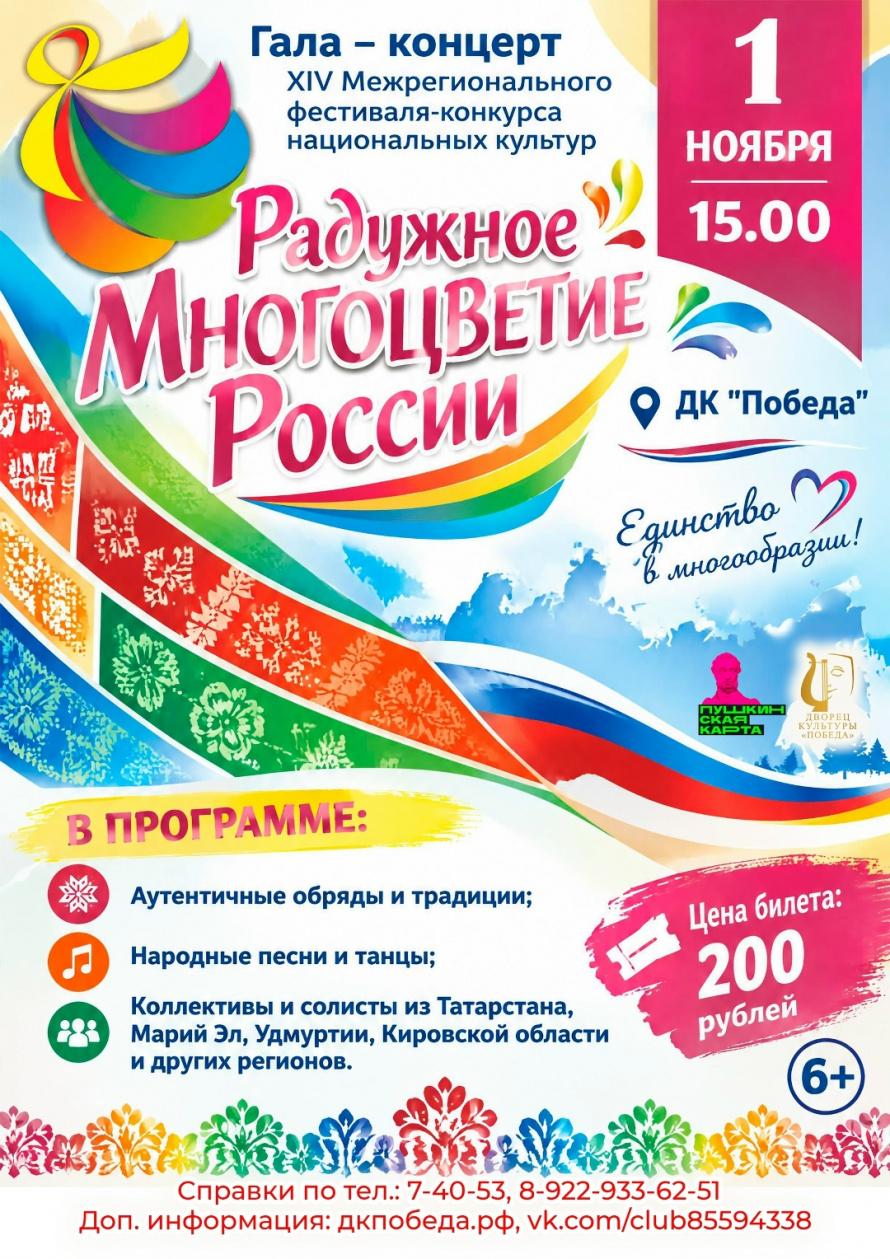 1 ноября Гала-концерт XIV Межрегионального фестиваля-конкурса национальных культур «Радужное многоцветие России»