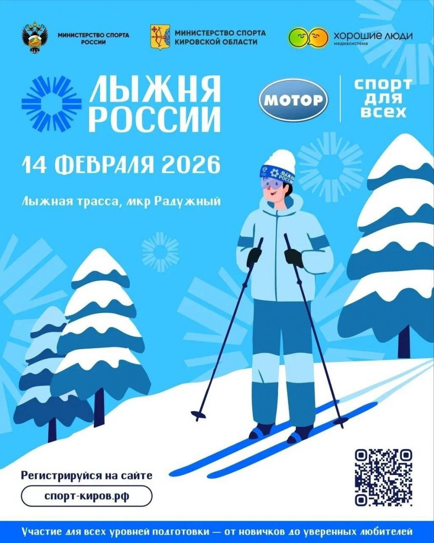 Открыта регистрация на «Лыжню России» — старт в Кирове 14 февраля 