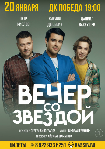 20 января. Спектакль «Вечер со звездой» Билеты в кассе ДК "Победа"!!!