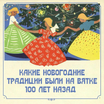 Какие традиции вокруг Нового года существовали на Вятке более 100 лет назад?