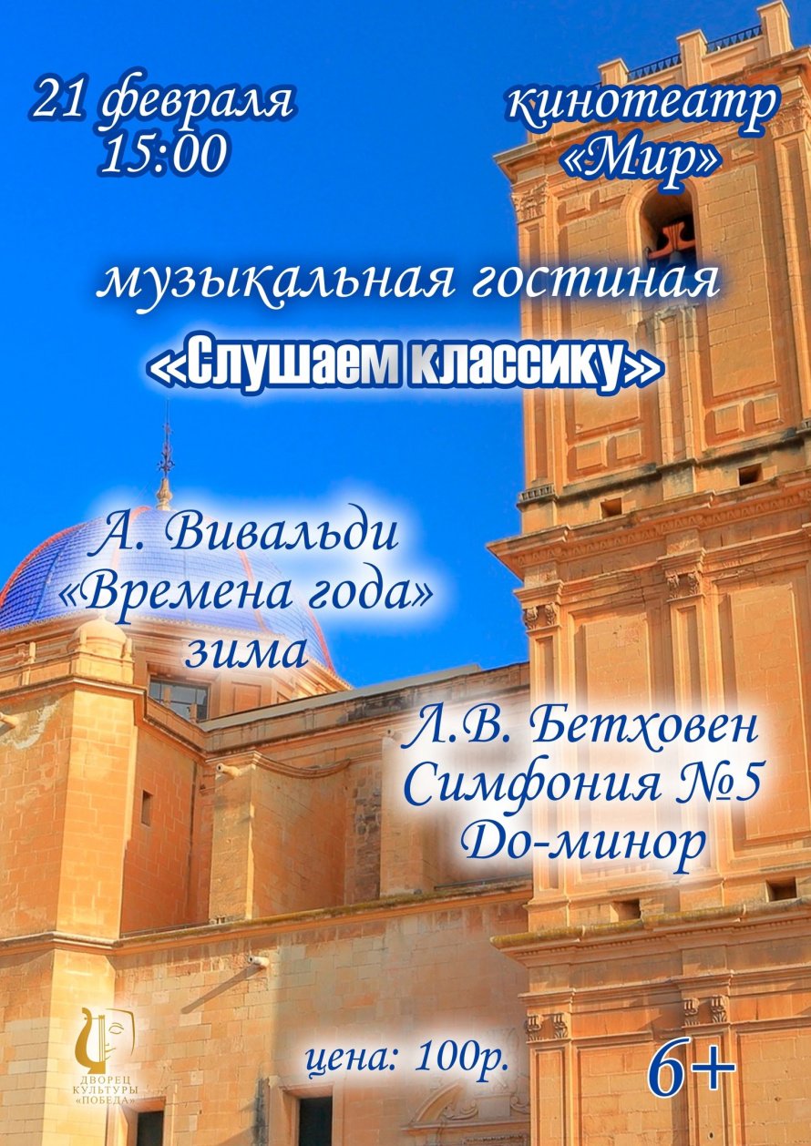 21 февраля 15:00, в кинотеатре "Мир", пройдет музыкальная гостиная, Вас познакомят с творчеством А. Вивальди и Л.В. Бетховена
